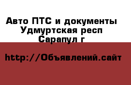 Авто ПТС и документы. Удмуртская респ.,Сарапул г.